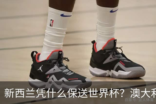 新西兰凭什么保送世界杯？澳大利亚凭什么还留亚洲？